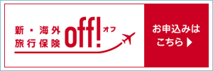 off! 新・海外旅行保険