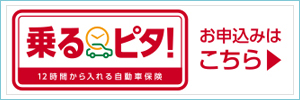 12時間から入れる自動車保険 乗るピタ!